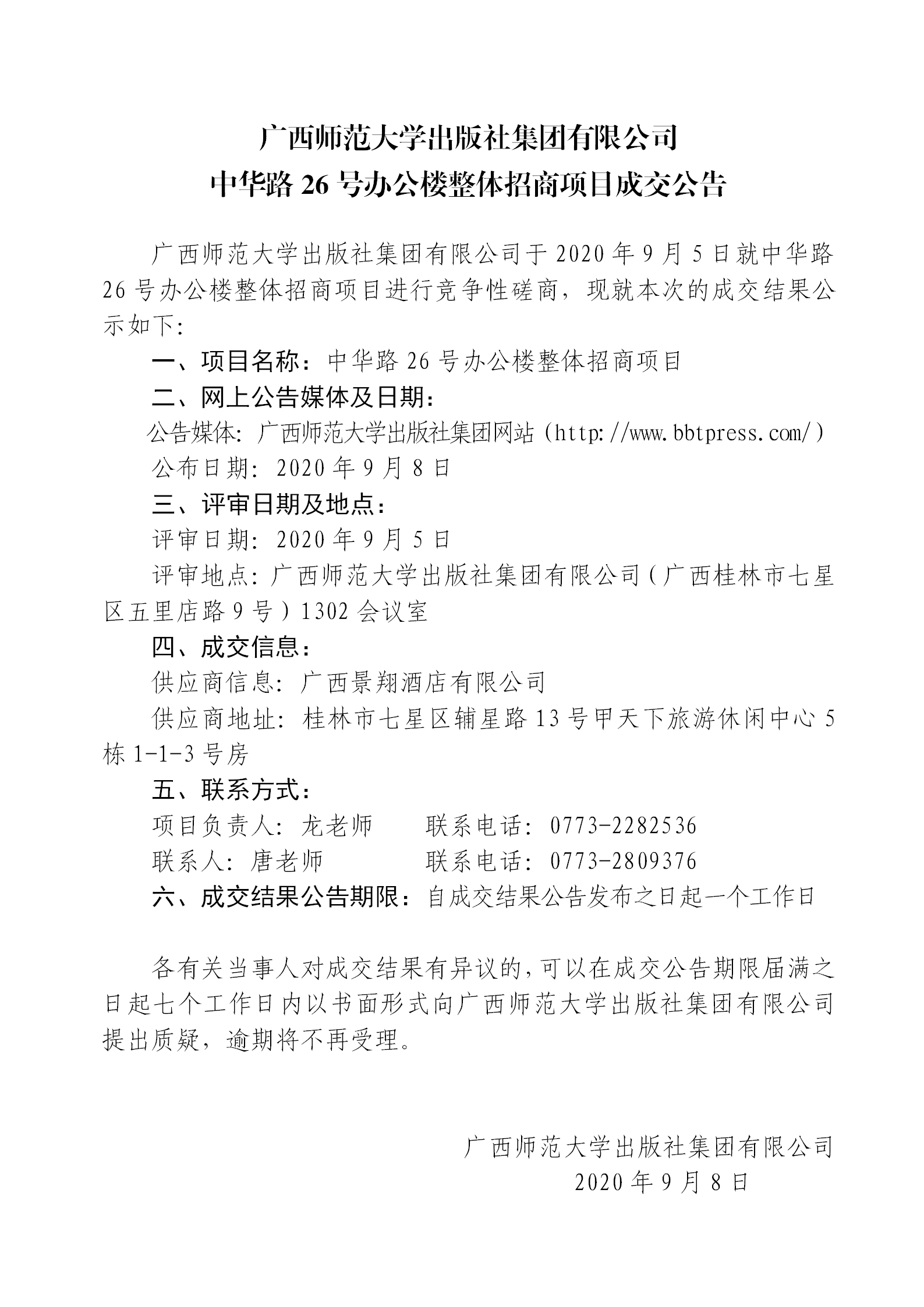 中華路26號辦公樓整體招商項目成交公告_01.png