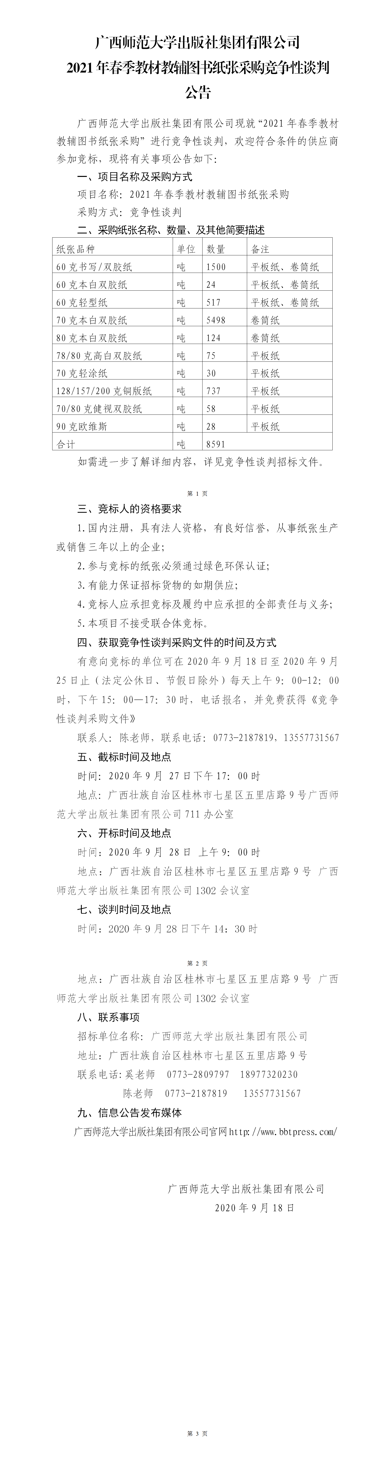 2021年春季教材教輔圖書(shū)紙張采購競爭性談判公告.png 2021年春季教材教輔圖書(shū)紙張采購競爭性談判公告.png