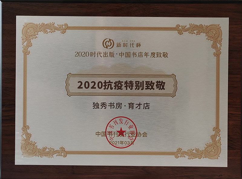 800 2020抗役特別致敬：獨秀書(shū)房·育才店.jpg