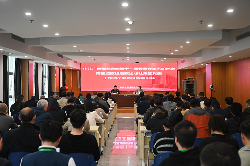 1.學(xué)校黨委第三巡察組巡察出版社集團黨委工作動(dòng)員會(huì )暨意見(jiàn)征求會(huì )現場(chǎng).JPG