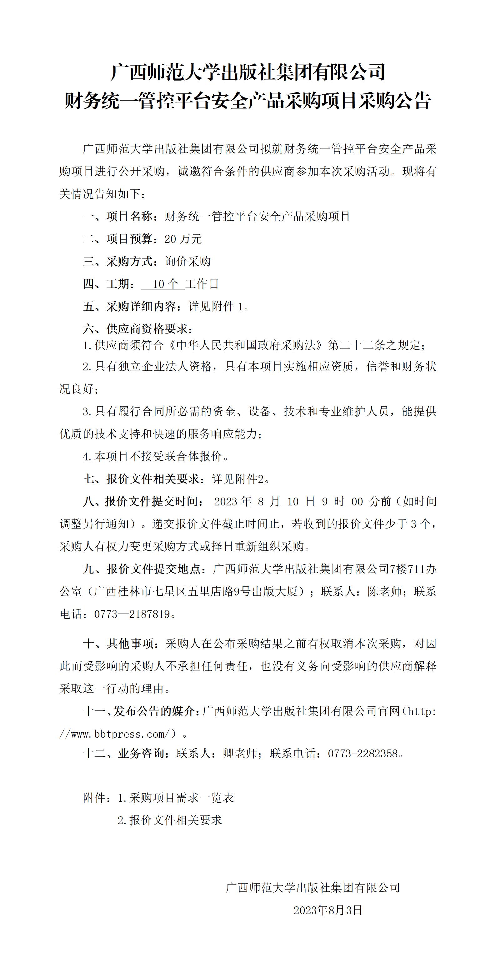 廣西師范大學(xué)出版社集團有限公司財務(wù)統一管控平臺安全產(chǎn)品采購項目采購公告.jpg