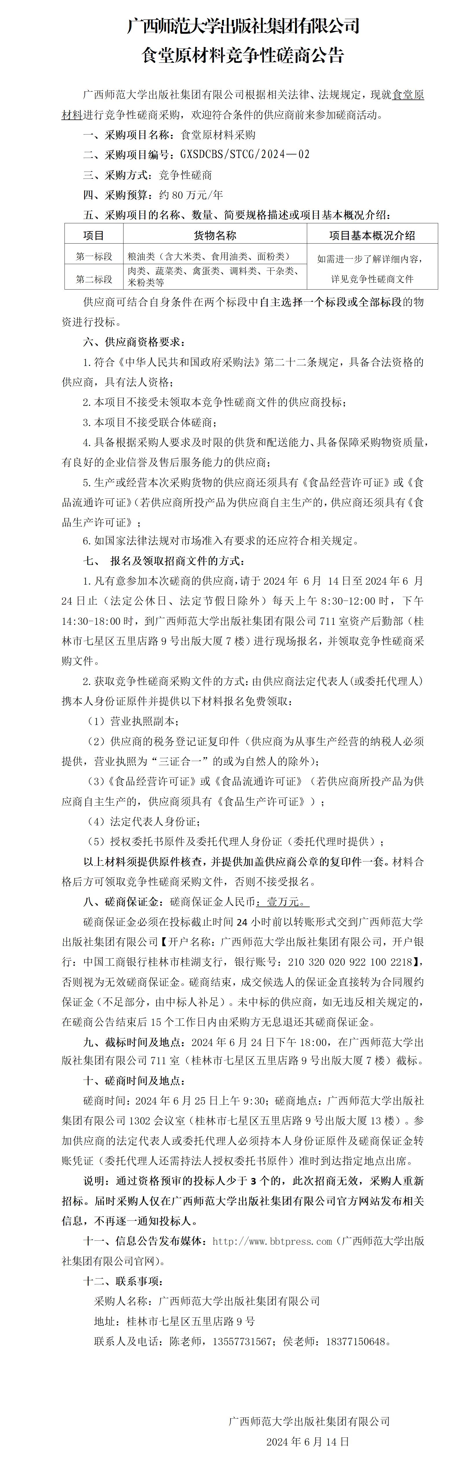 廣西師范大學(xué)出版社集團有限公司食堂原材料競爭性磋商公告.jpg