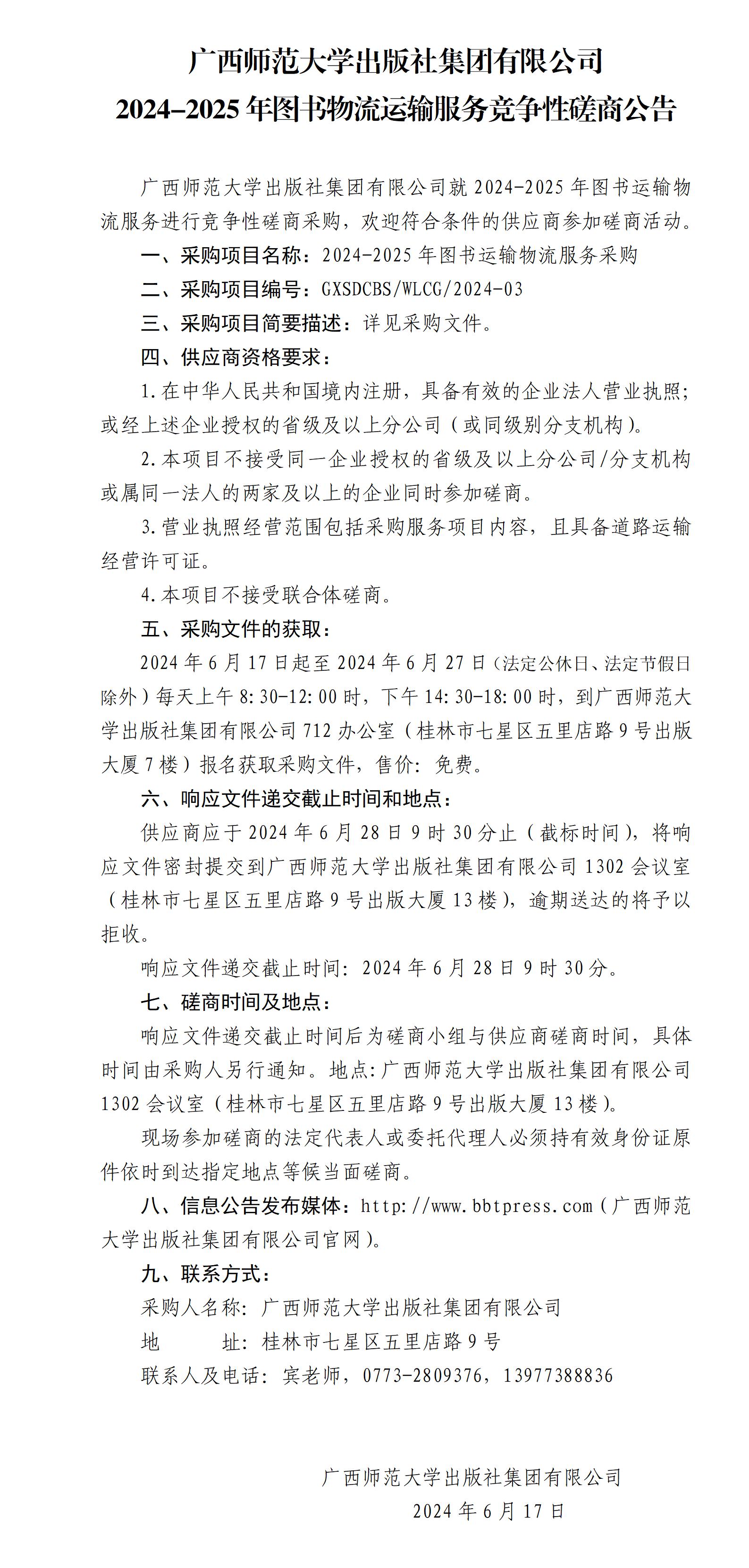 廣西師范大學(xué)出版社集團有限公司2024-2025年圖書(shū)物流運輸服務(wù)競爭性磋商公告.jpg