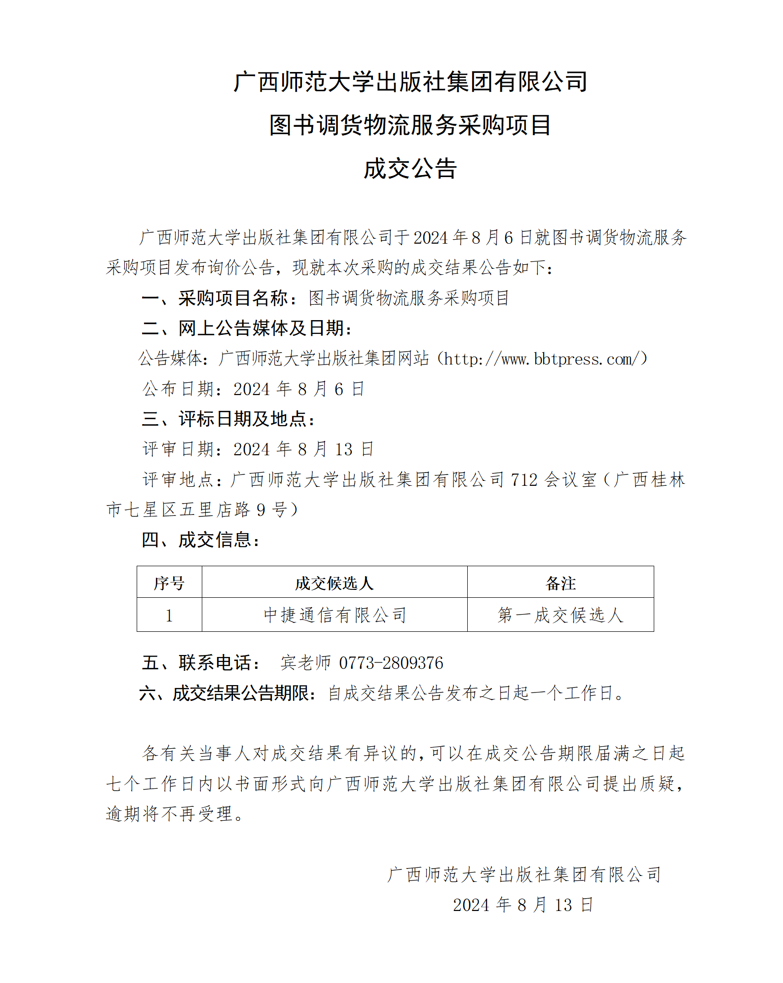 廣西師范大學(xué)出版社集團有限公司圖書(shū)調貨物流服務(wù)項目成交公告.png