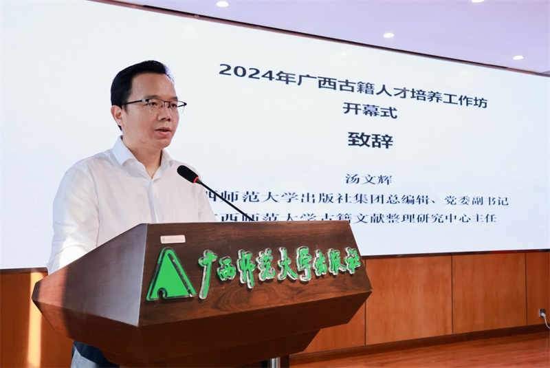廣西師范大學(xué)出版社集團黨委副書(shū)記、總編輯，廣西師范大學(xué)古籍文獻整理研究中心主任湯文輝致辭.jpg