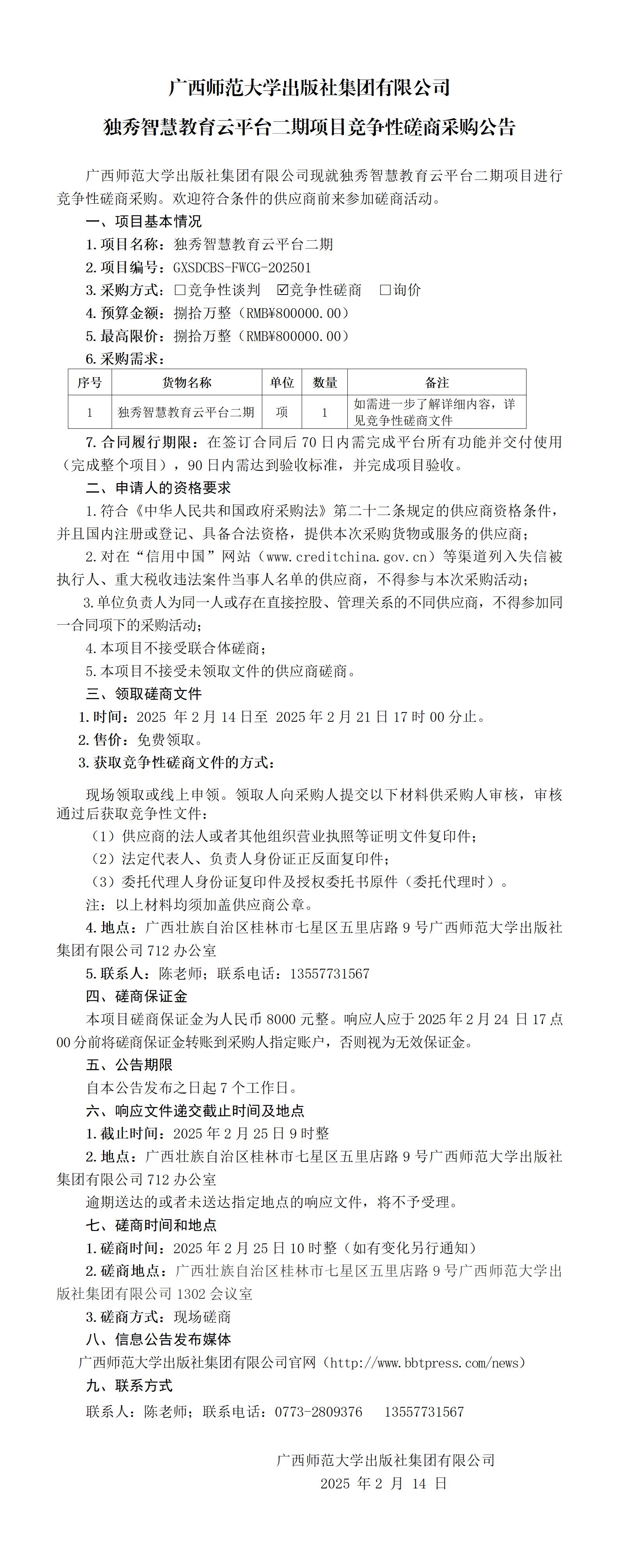 廣西師范大學(xué)出版社集團有限公司獨秀智慧教育云平臺二期競爭性磋商采購公告.jpg