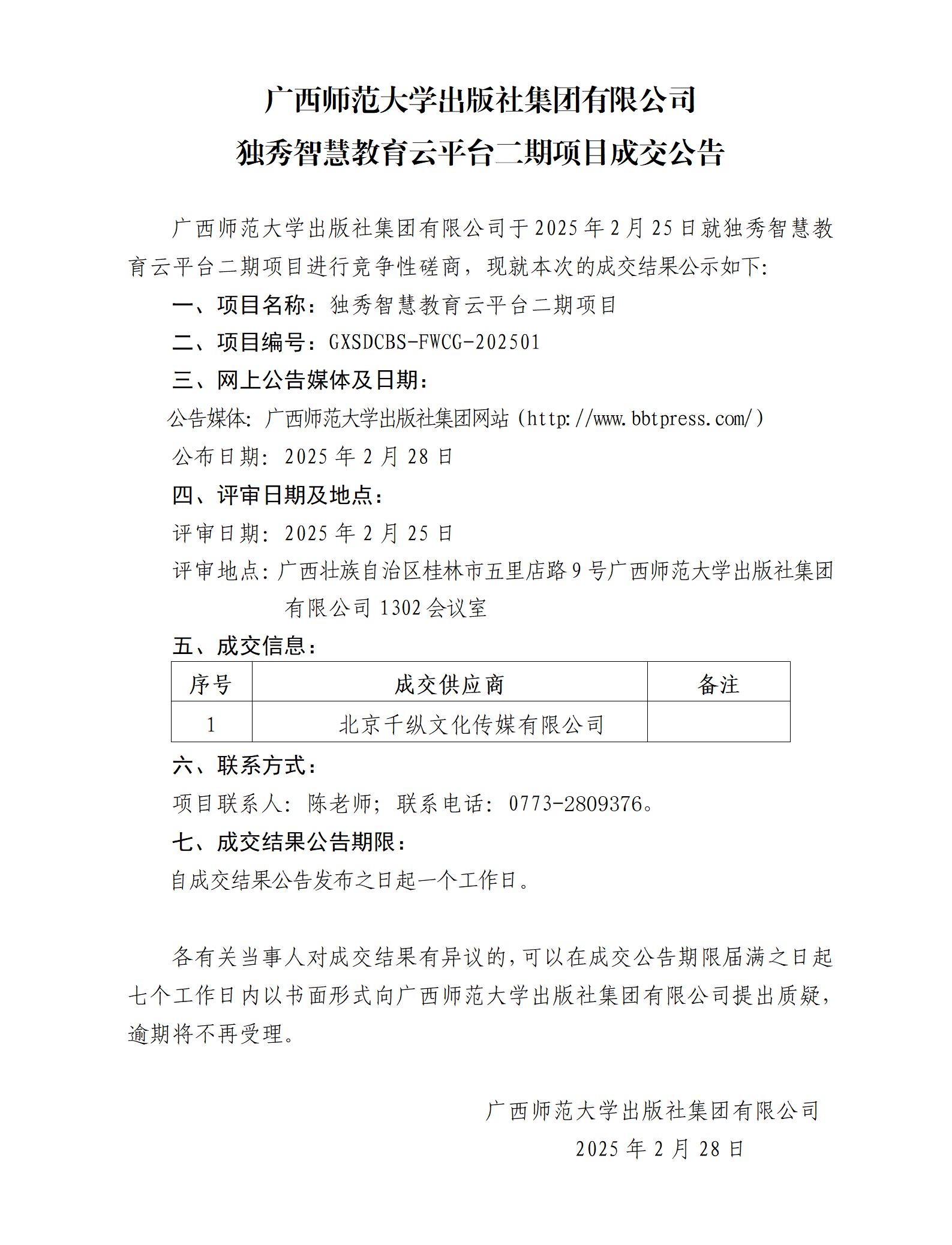 廣西師范大學(xué)出版社集團有限公司獨秀智慧教育云平臺二期項目成交公告.jpg