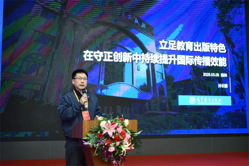 高等教育出版社海外合作部主任、海外出版事業(yè)部主任孫云鵬作主題發(fā)言.jpg