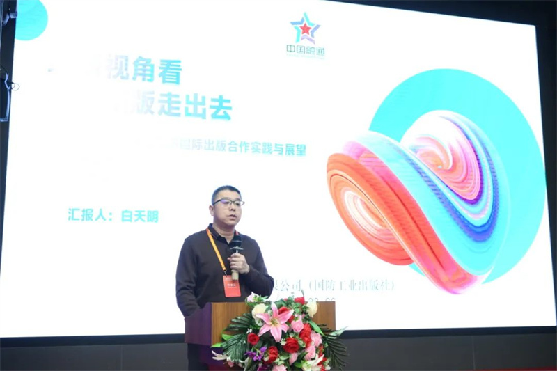 國防工業(yè)出版社、工業(yè)科技編輯室主任白天明作主題發(fā)言.jpg