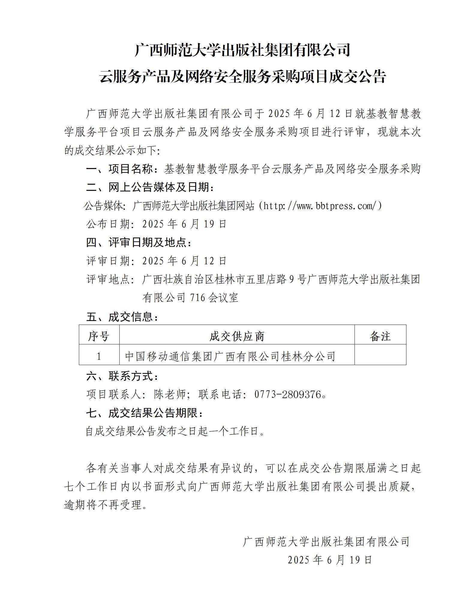 廣西師范大學(xué)出版社集團有限公司云服務(wù)產(chǎn)品及網(wǎng)絡(luò )安全服務(wù)采購項目成交公告.jpg