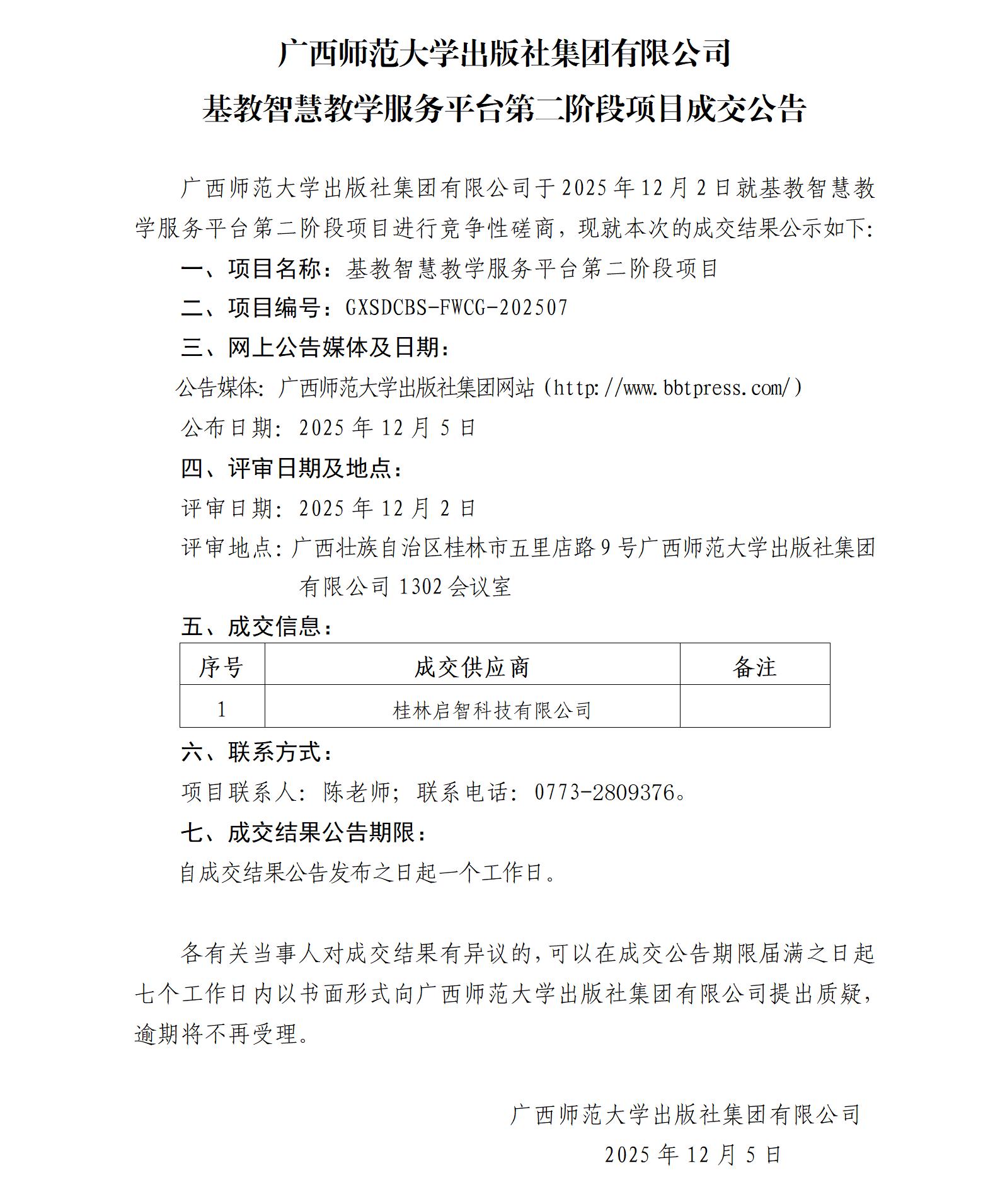 廣西師范大學(xué)出版社集團有限公司基教智慧教學(xué)服務(wù)平臺第二階段項目成交公告.jpg 廣西師范大學(xué)出版社集團有限公司基教智慧教學(xué)服務(wù)平臺第二階段項目成交公告.jpg