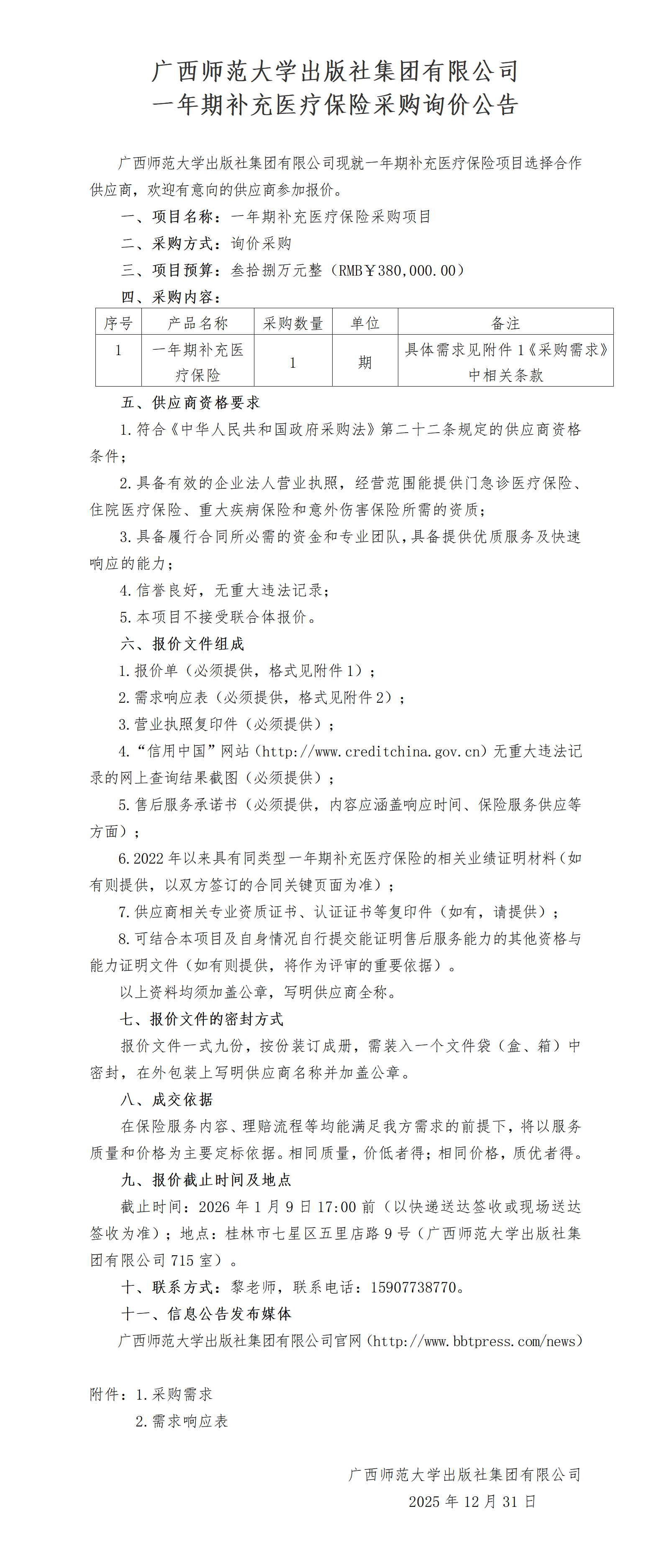 集團官網(wǎng)發(fā)布：廣西師范大學(xué)出版社集團有限公司一年期補充醫療保險采購詢(xún)價(jià)公告-2025.12.31_01.png