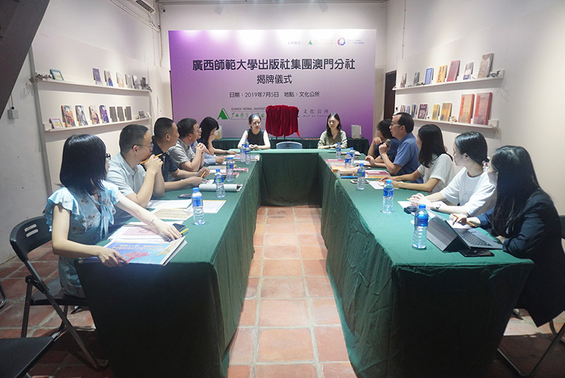 廣西師范大學(xué)出版社集團澳門(mén)分社揭牌儀式暨澳門(mén)出版交流會(huì )在澳門(mén)舉行.jpg