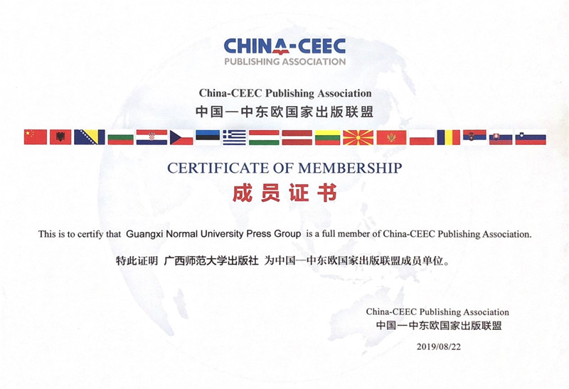 廣西師范大學(xué)出版社正式加入“中國-中東歐國家出版聯(lián)盟”證書(shū).jpg