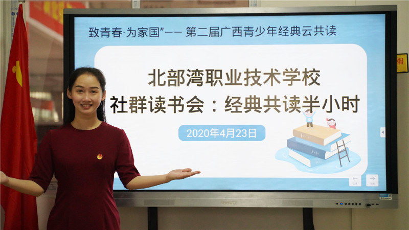 4月23日，北部灣職業(yè)技術(shù)學(xué)校利用騰訊課堂線(xiàn)上直播開(kāi)展社群讀書(shū)會(huì )活動(dòng)（陳冬長(cháng) 攝）.jpg